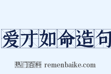 爱才如命造句是什么意思的图片